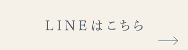 LINEはこちら